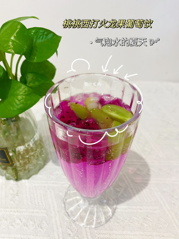 桃桃西打火龙果葡萄饮