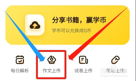 快对app怎么上传自己的作文到资料共享库中
