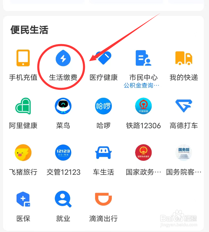 支付宝APP怎么进入生活缴费