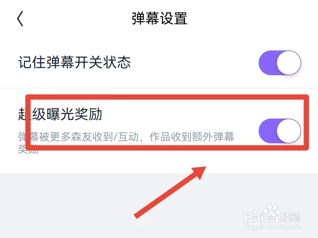 如何开启回森的超级曝光奖励