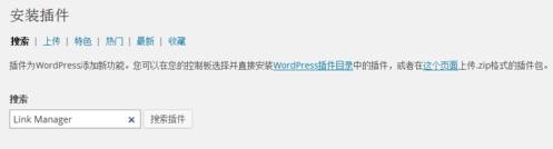 快速WordPress如何添加友情链接