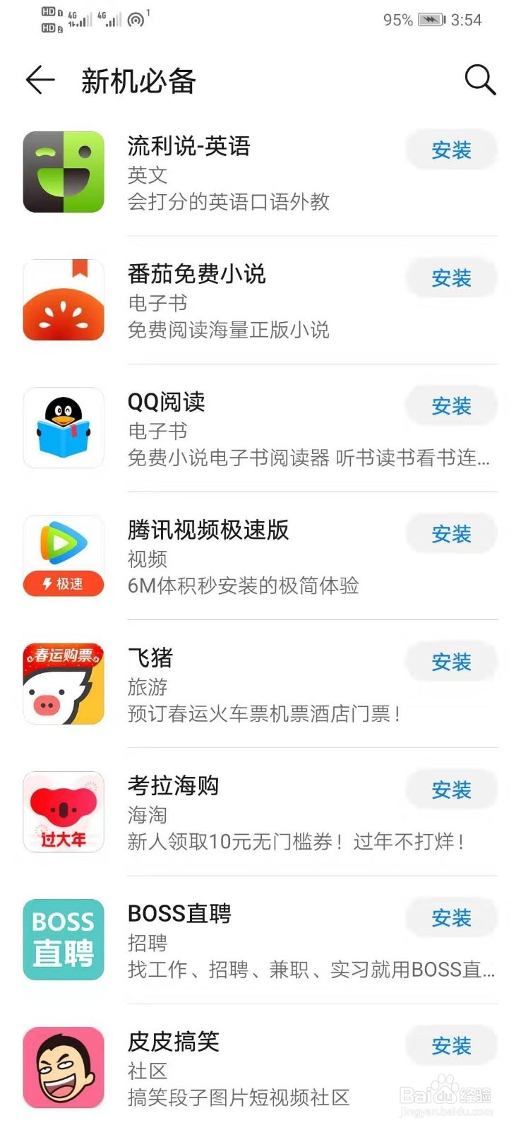 华为你如何下载腾讯视频极速版