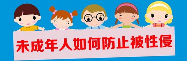 教育孩子怎样预防性侵害