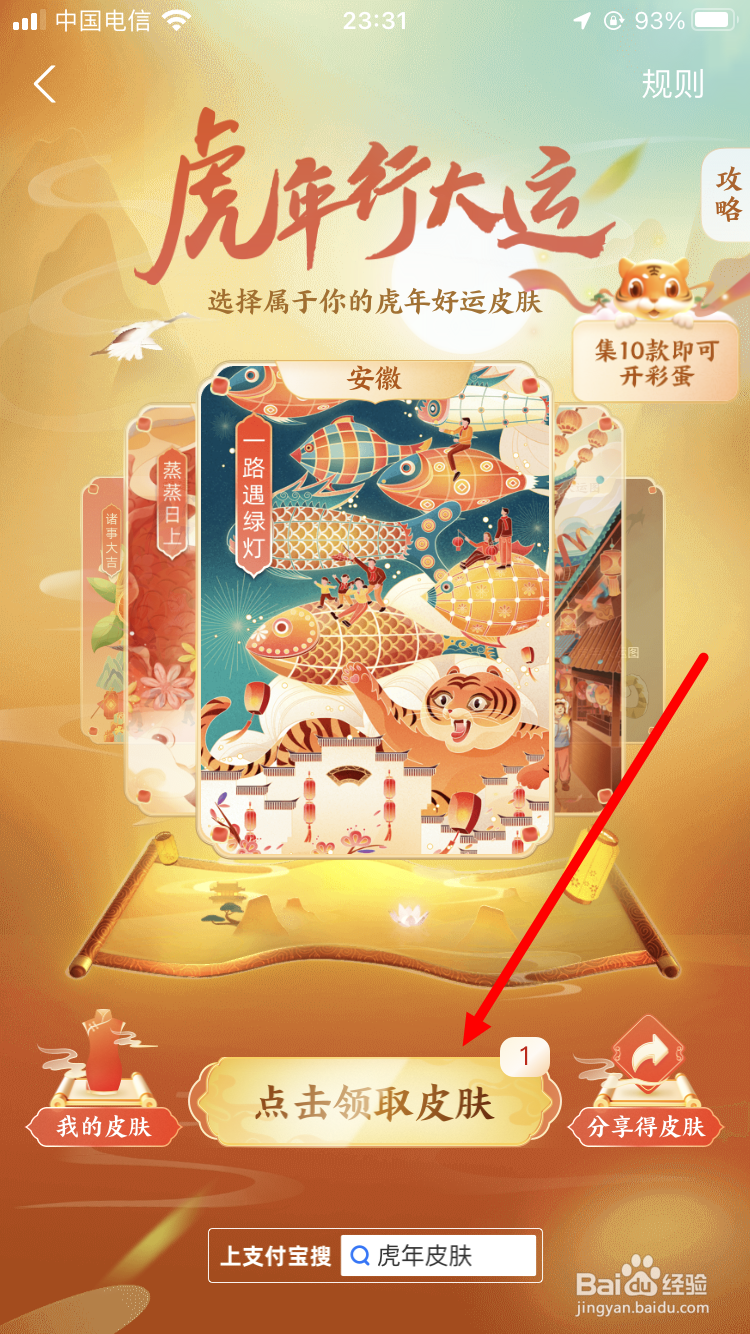 支付宝虎年行大运活动如何领取皮肤