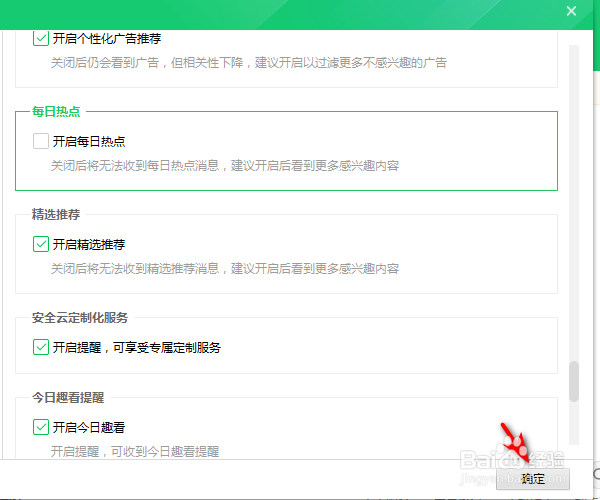 怎样关闭360安全卫士的每日热点弹窗？