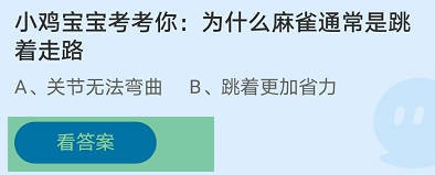 为什么麻雀通常是跳着走路?蚂蚁庄园
