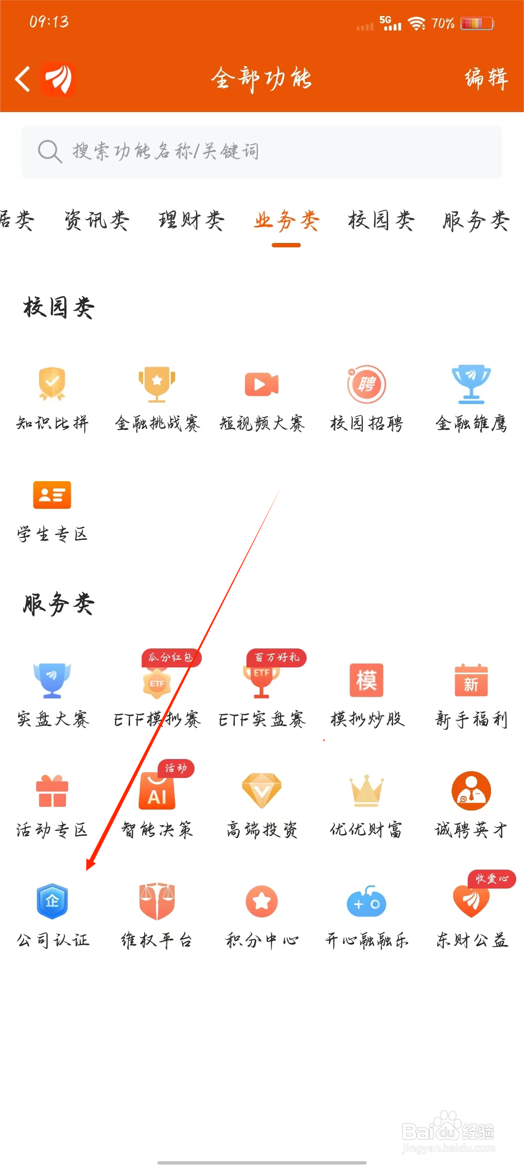 东方财富如何快速进行公司认证