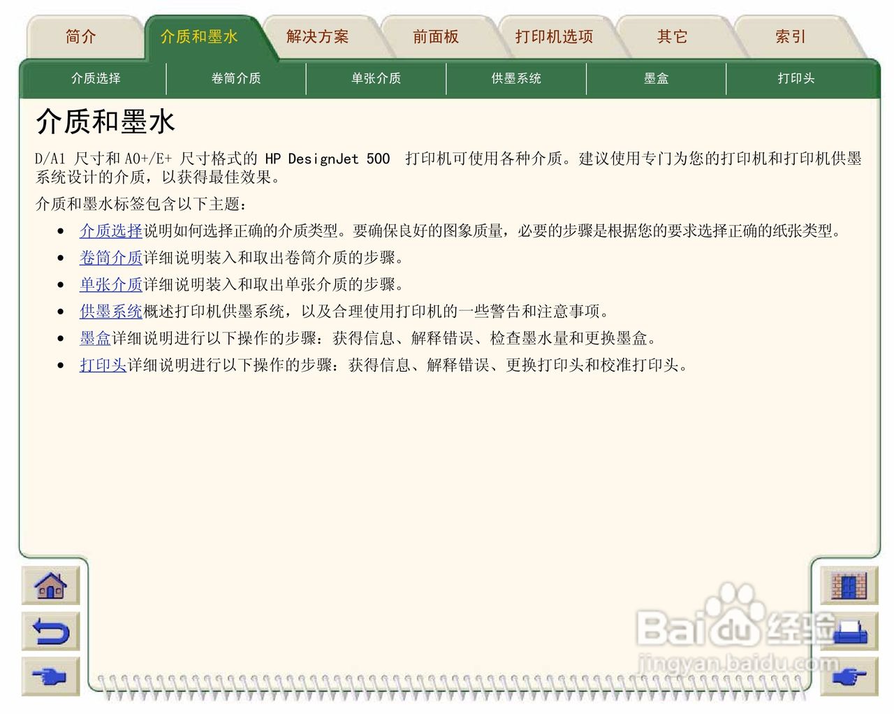 惠普Designjet 500打印机使用说明书:[2]