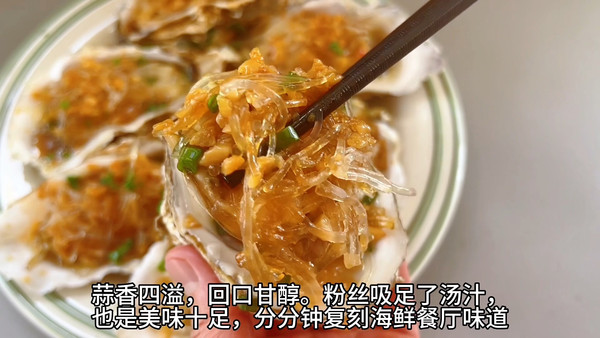 自制金银蒜蓉粉丝蒸生蚝