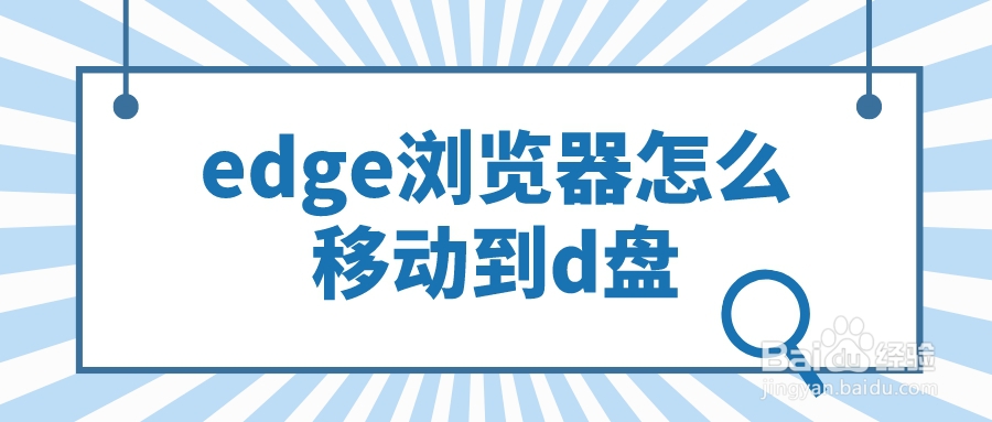edge浏览器怎么移动到d盘这两种方法请收好