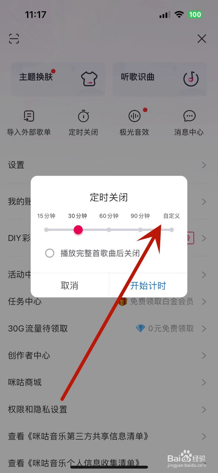 咪咕音乐怎么自定义定时关闭