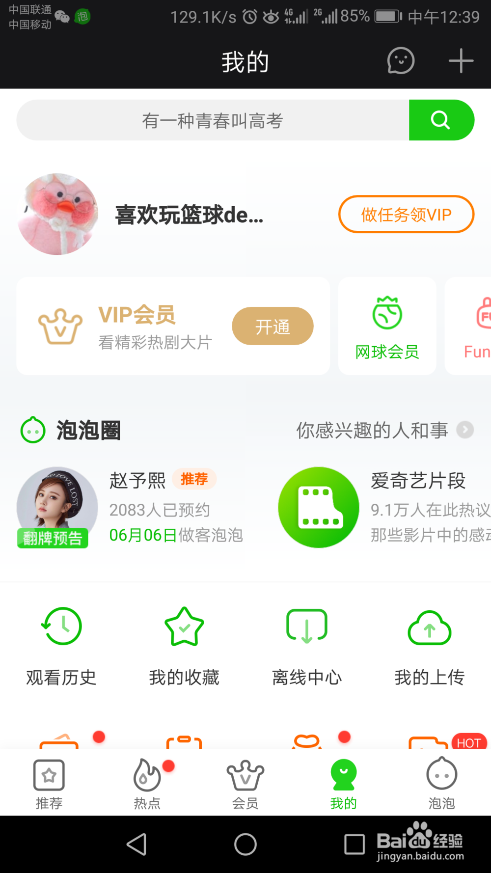 爱奇艺如何设置主题皮肤?