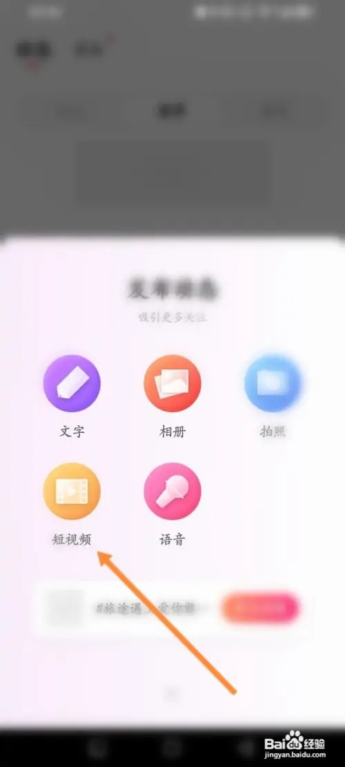 趣约会APP在哪里发布短视频