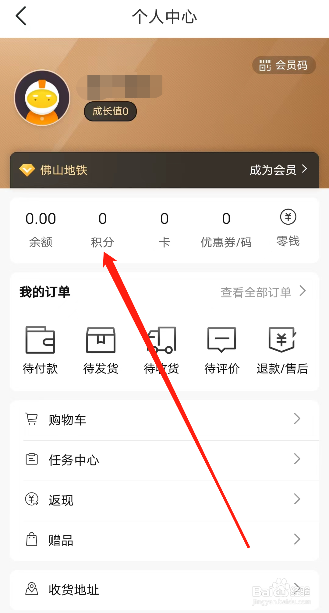 佛山地铁怎样查看积分