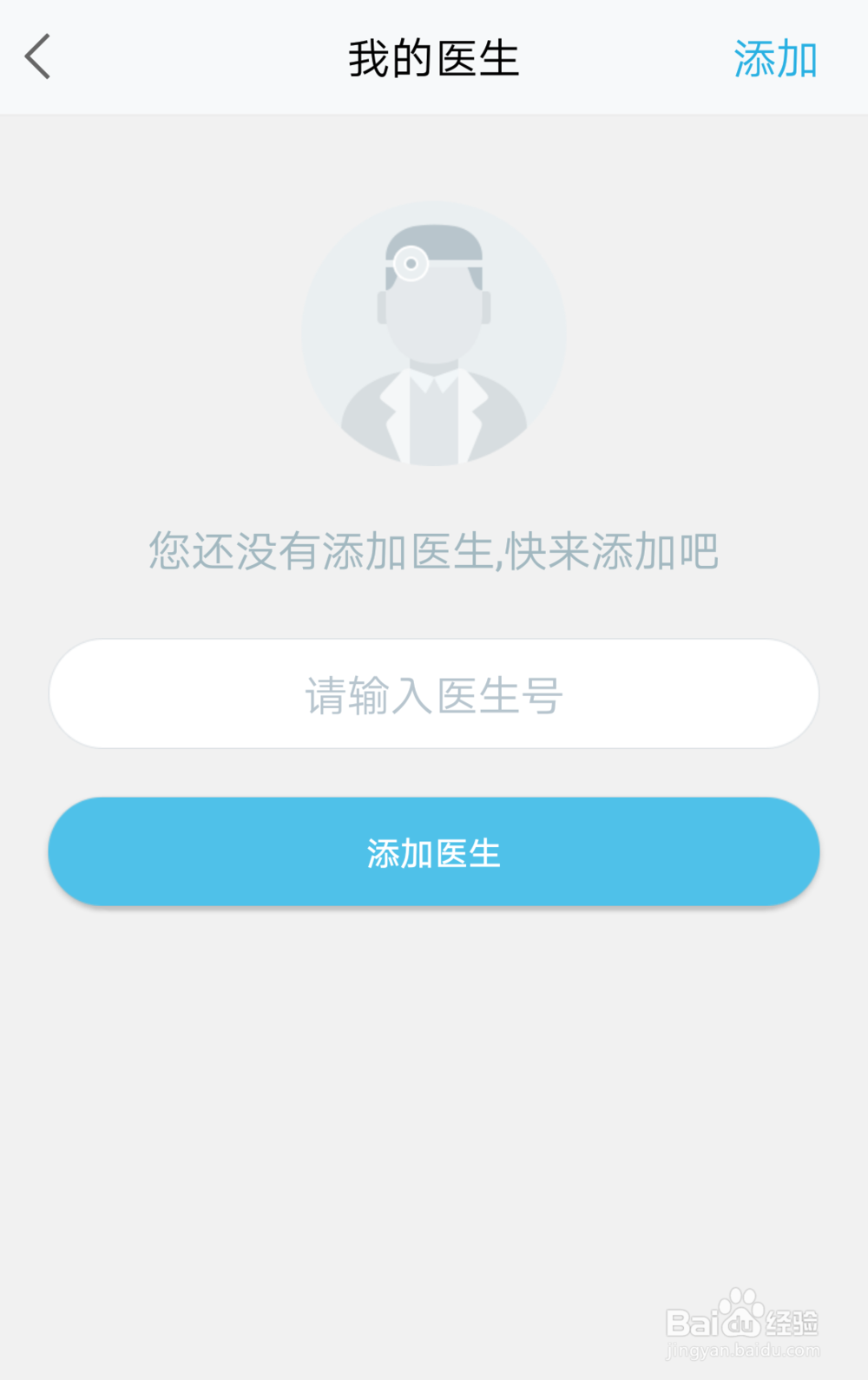 如何在平安好医生里面添加自己的医生