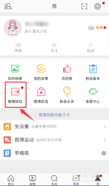 手机微博钱包怎么打开私信通知