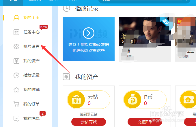 PPTV播放器怎么修改密码
