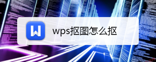 wps抠图怎么抠