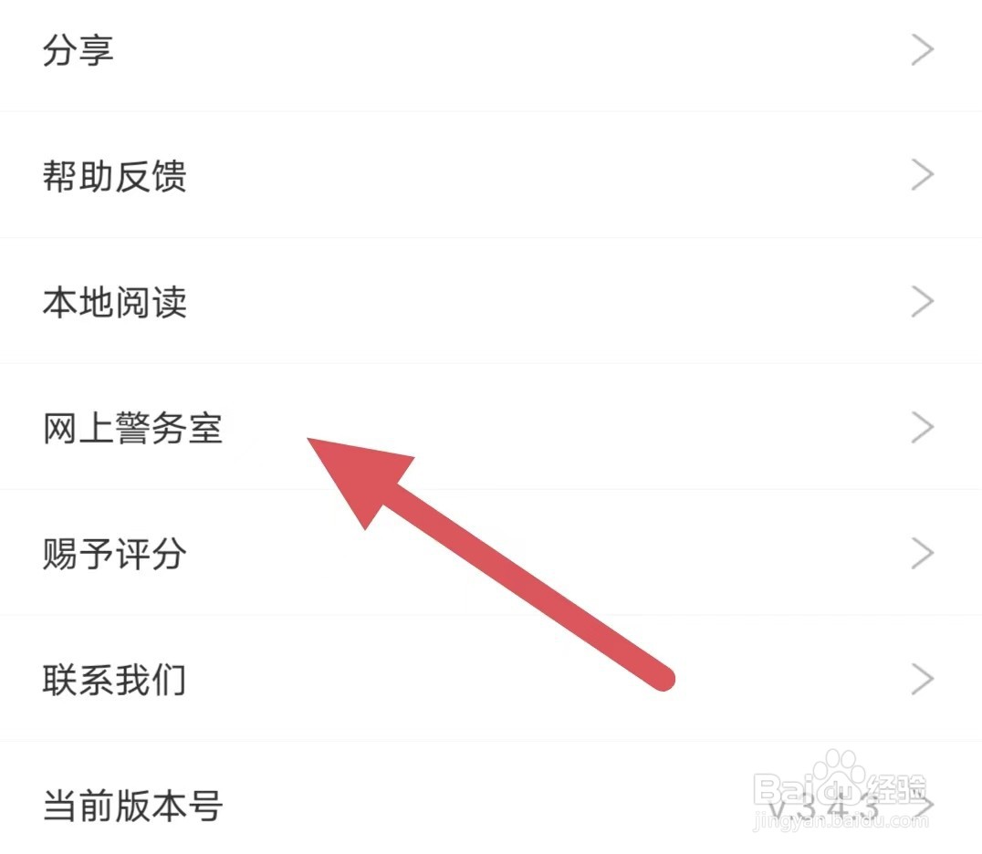 漫画台如何查看网上警务室？