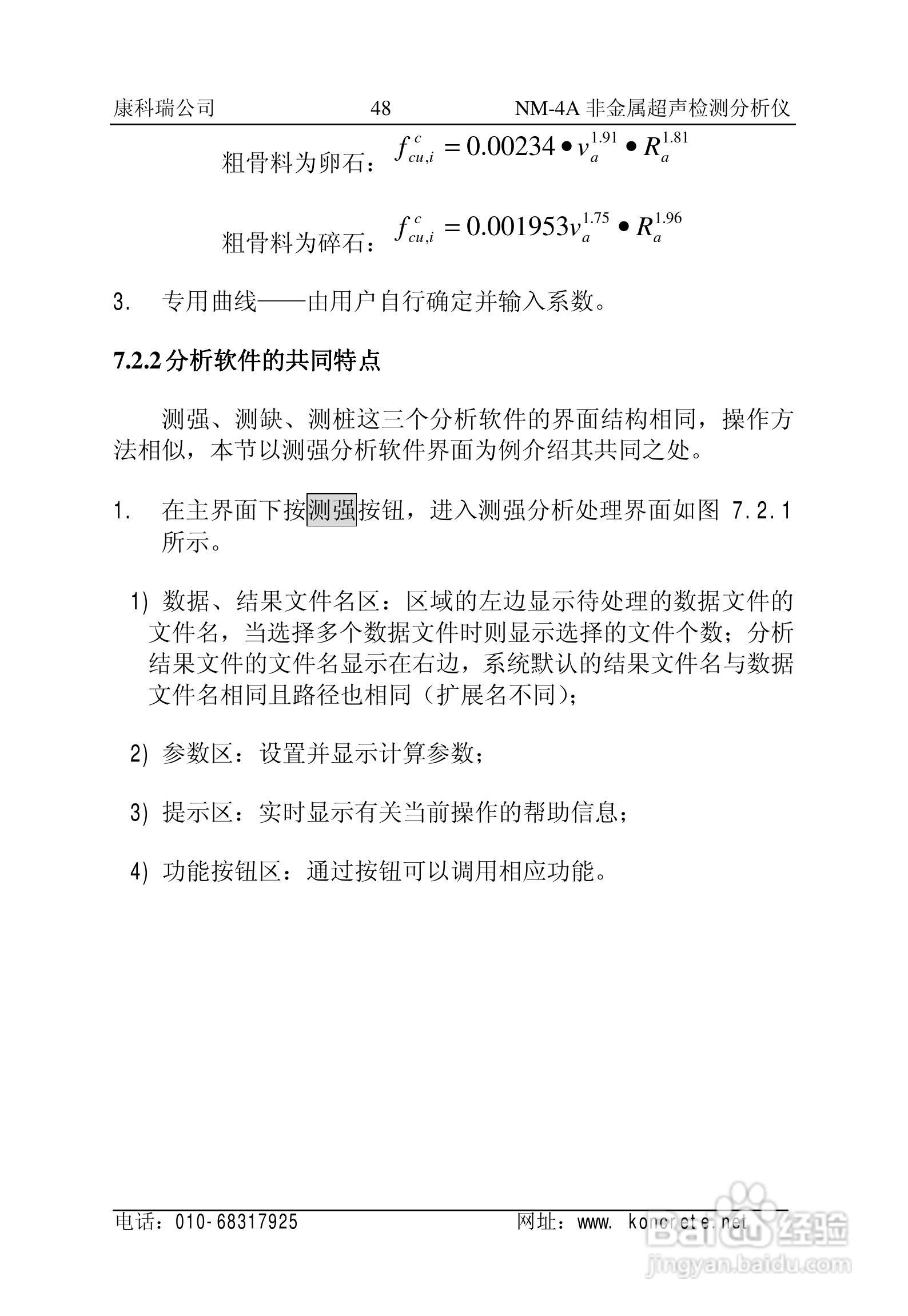 NM-4A立式非金属超声检测分析仪说明书:[5]