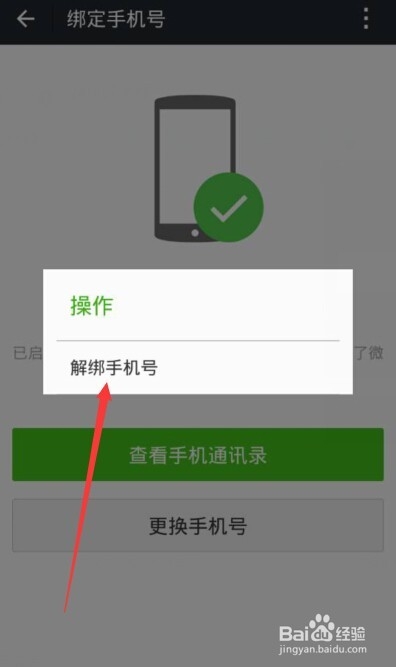 最新版微信怎么解绑手机号