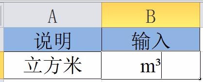 Excel中输入立方米、平方米的三种方法