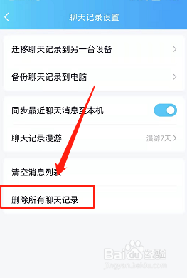 QQ聊天的所有记录怎样一键删除