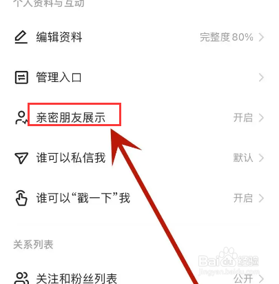 快手怎么设置主页不展示亲密朋友功能
