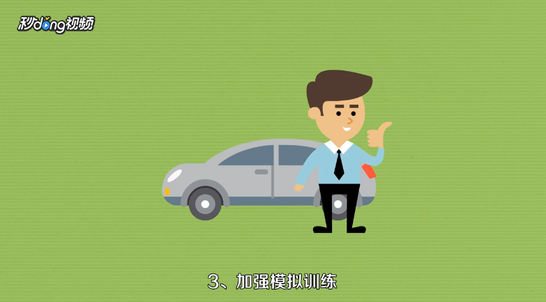 驾考科目三考试紧张怎么办