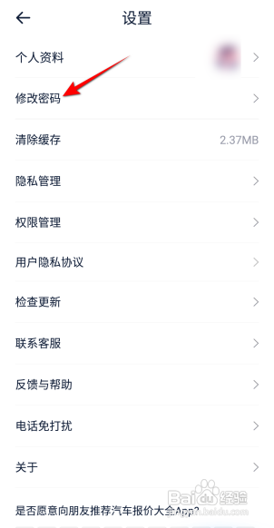 汽车报价大全怎么修改密码？
