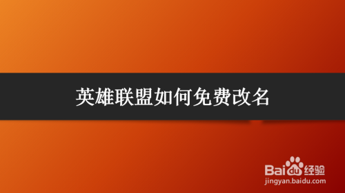 英雄联盟如何免费改名