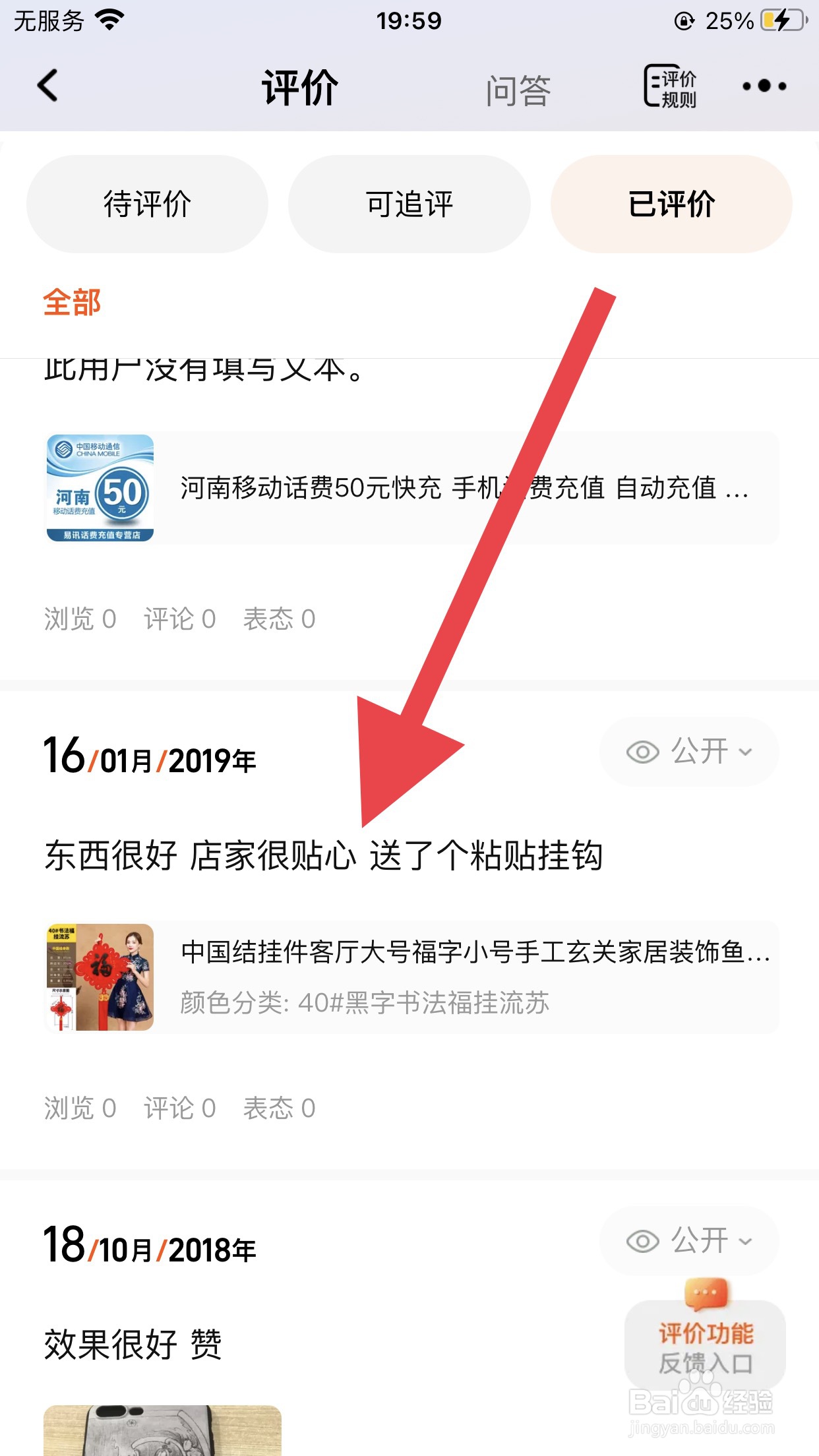 在手机淘宝上看自己给商家的评价