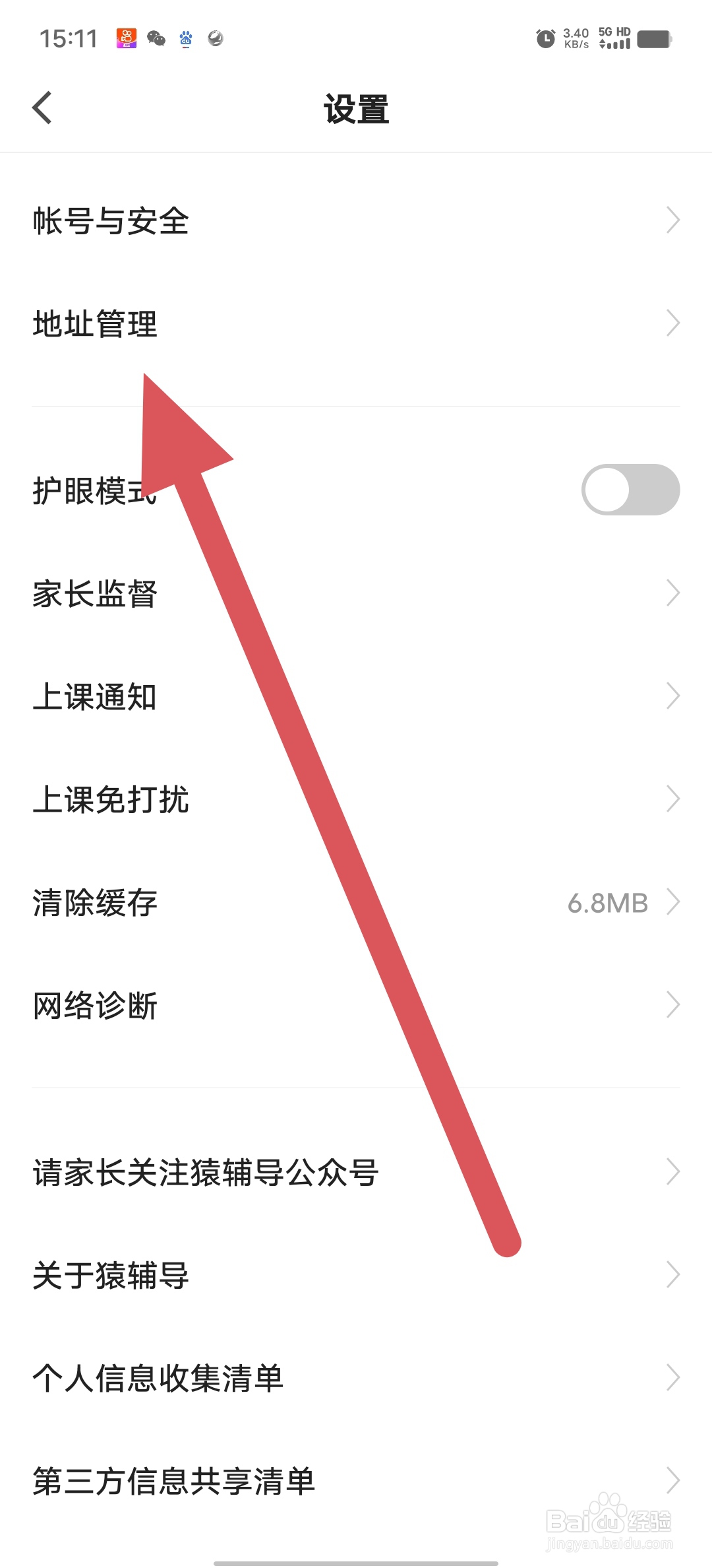 猿辅导如何查看地址管理？