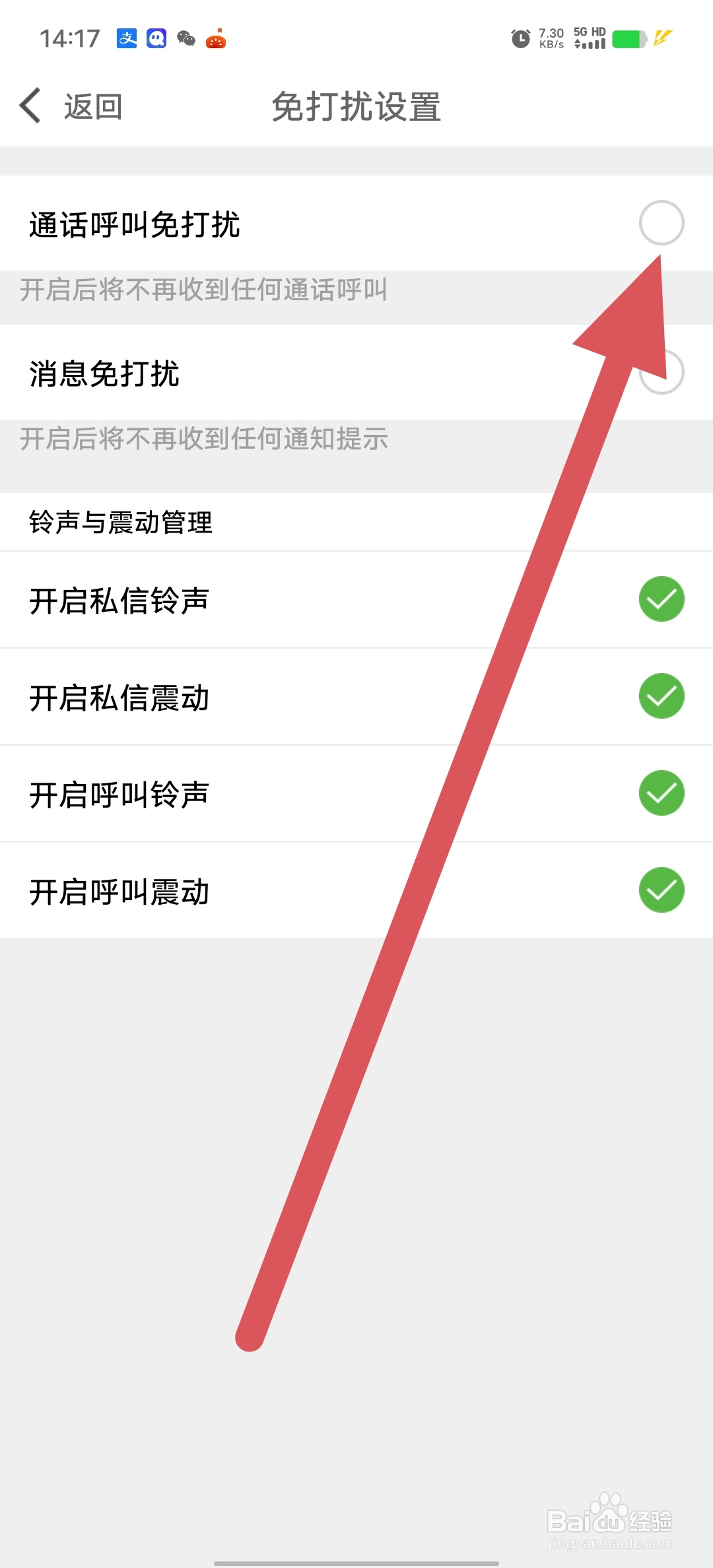 花聊视频交友如何查看通话呼叫免打扰