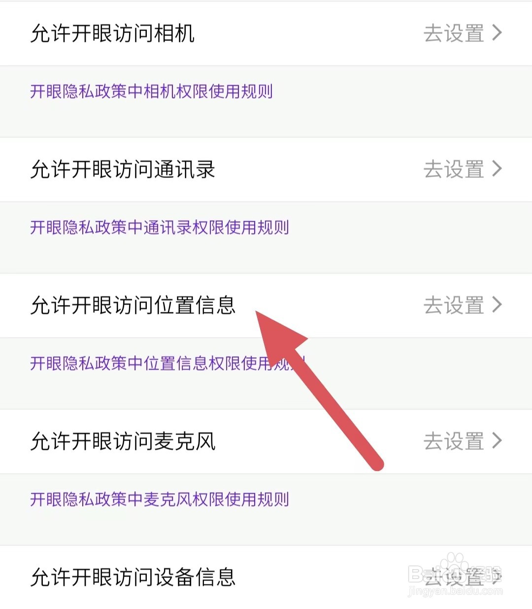 开眼如何查看允许开眼访问位置信息？