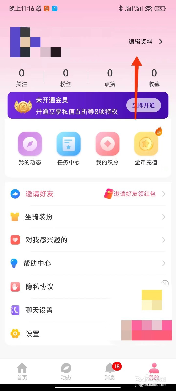 本地同城找爱怎么修改昵称