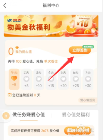 百合网app如何签到获取爱心值