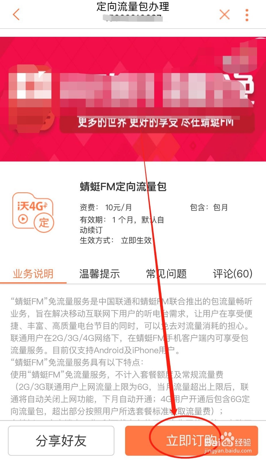 如何办理蜻蜓FM定向流量包