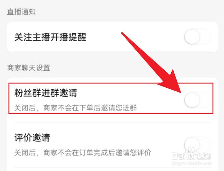美团设置不让商家邀请自己进入粉丝群