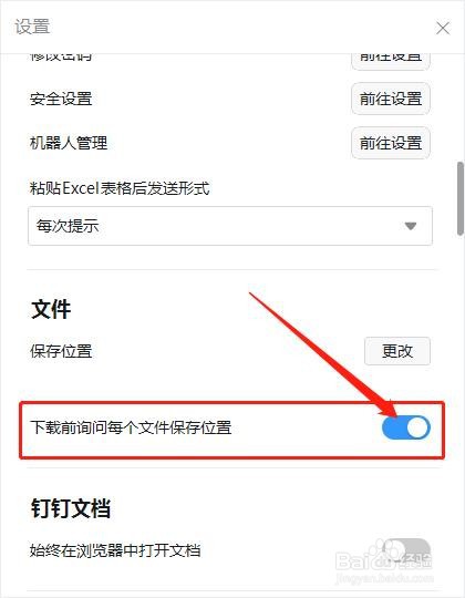 如何设置钉钉在下载前询问每个文件保存位置