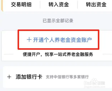 中信银行怎么开通个人养老金账户