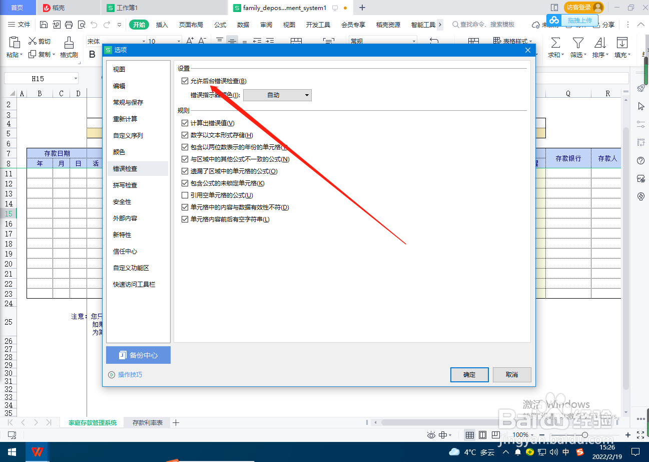 Excel怎么关闭允许后台错误检查？