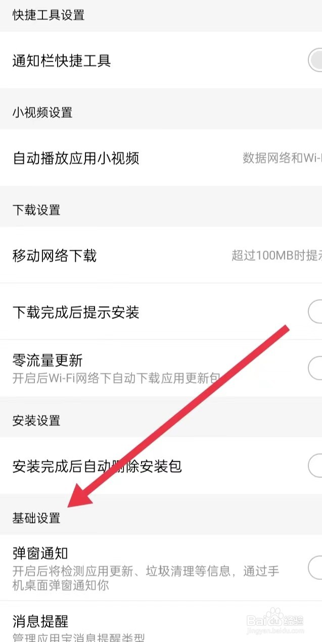 如何在应用宝APP上面查找【基础设置】