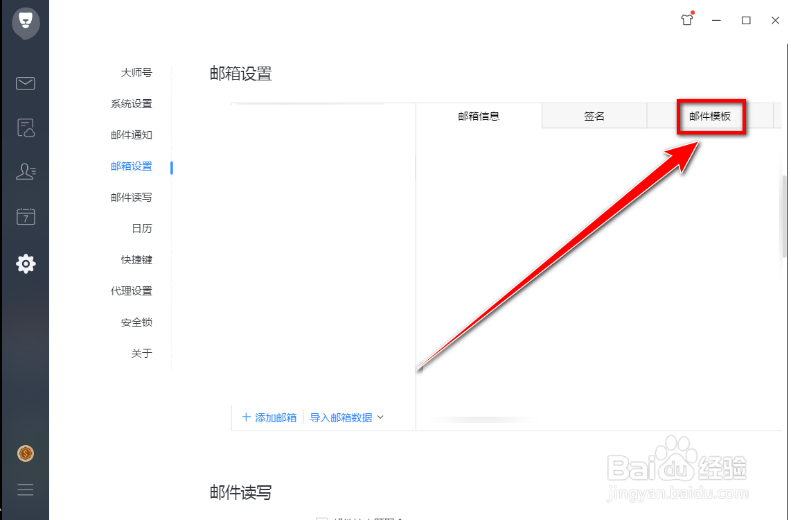 网易邮箱大师如何删除写信模板