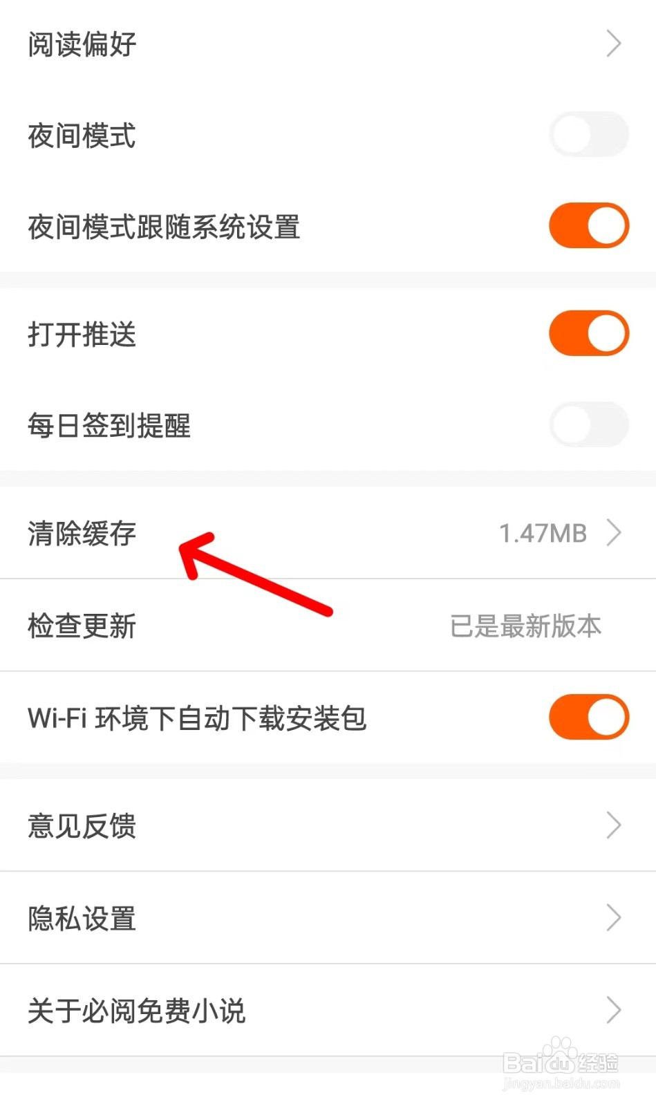 必阅免费小说app如何清除缓存