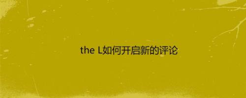 the L如何开启新的评论