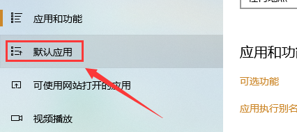 win10系统怎么设置默认视频播放器