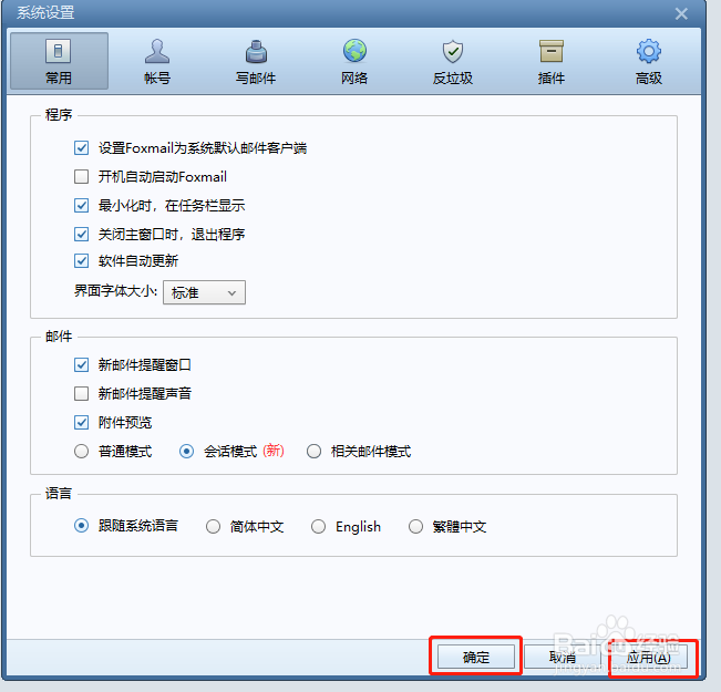 怎样设置Foxmail自动更新