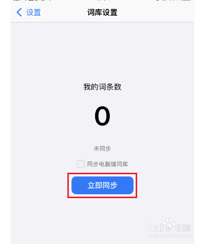 讯飞输入法如何同步词库