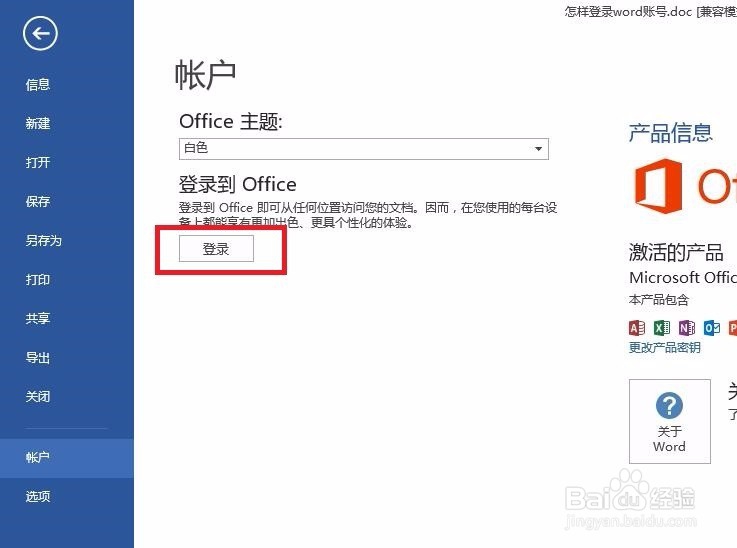 怎样登录word账号